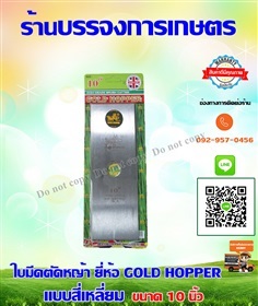 ใบมีดตัดหญ้า  GOLD HOPPER 10 นิ้ว 