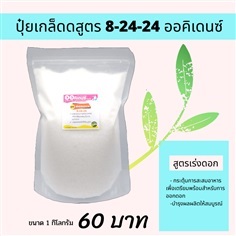 ปุ๋ยเกล็ดสูตร 8-24-24 (1กก)