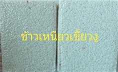 ข้าวสารข้าวเหนียวเขี้ยวงู (หมด)