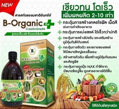 บี-ออร์แกนิค พลัส : สารสกัดธรรมชาติอินทรีย์เข้มข้น