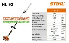 เครื่องตัดแต่งกิ่งไม้สูง STIHL HL92