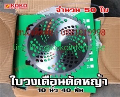  ใบตัดหญ้าวงเดือน 10นิ้ว 40ฟัน จำนวน 50ใบ  