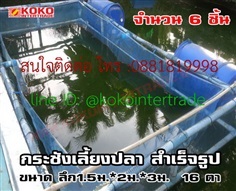 กระชังปลา มุ้งฟ้า16ตา ลึก1.5ม. ก.2ม.*ย.3ม. จำนวน 6ชิ้น 