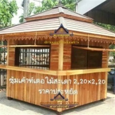 ซุ้มกาแฟไม้สะเดา ( รหัส F1-ไม้สะเดา ) ขนาด 2.20x2.20x3.50 ม.