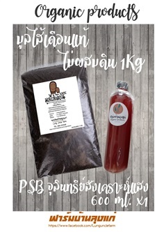 มูลไส้เดือนแท้ ไม่ผสมดิน 1 Kg- PSB จุลินทรีย์สังเคราะห์แสง 