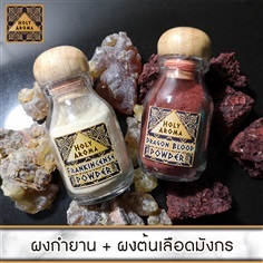 ผงกำยาน 40g. + ผงต้นเลือดมังกร 40g.