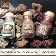 ผงกำยาน 40g.+ ผงมดยอบ 40g.+ ผง ต้นเลือดมังกร 40g.