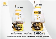 เครื่องพ่นยา ฮอร์โมน สะพายหลัง 20, 25 ลิตร