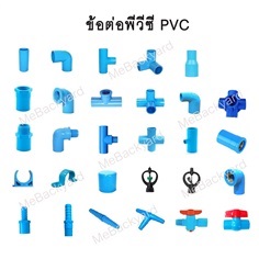 ข้อต่อพีวีซี PVC - สามทางมุม สี่ทางมุม สีทางกากบาท และอื่นๆ
