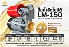 ปั้มน้ำอัตโนมัติ LM-150