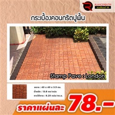 แผ่นทางเดิน เอสซีจี ลอนดอน 40x40x3.5ซม. สีส้ม