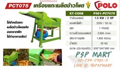 เครื่องแกะเมล็ดข้าวโพด POLO P361-PCT075