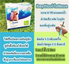 ยากำจัดเห็บหมัด ควบคุมและกำจัดเห็บ หมัด สุนัข ไบติคอล 6% Bay