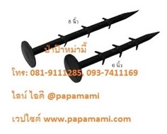 หมุดยึด พลาสติกคลุมวัชพืช PT 8&quot; (ทรงตะปู)