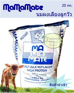 Mamamate นมผง สำหรับสัตว์ นมผงสำหรับลูกวัว ลูกโค กระบือ