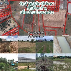 รับจ้างเครียร์/ค้นหา ที่รกร้างเพื่อทำเกษตร
