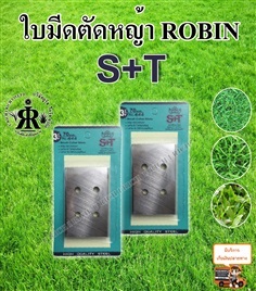 ใบมีดตัดหญ้า (ROBIN) ยี่ห้อ S+T