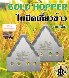 ใบมีดสามเหลี่ยมเกี่ยวข้าว  ยี่ห้อ GOLD HOPPER