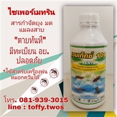 VENTEX 100 ยาพ่นยุงสาธารณสุข อบต. ทะเบียน อย. มีใบรับรอง