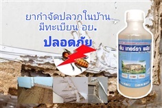 ยากำจัดปลวกเซ็นเทอร์รา พลัส ฟิโพรนิล5% ปลอดภัย มีอย.