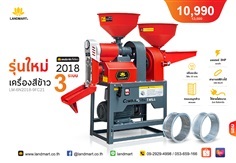 เครื่องสีข้าว 3 ระบบ (รุ่นใหม่ ยอดฮิต) LM-6N2018-9FC21