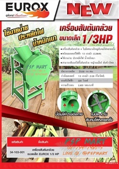 เครื่องสับต้นกล้วยสับย่อยพืช EUROX ชนิด 4 ใบมีด