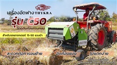 เครื่องม้วนฟางอัตโนมัติ THYKRA รุ่น C50