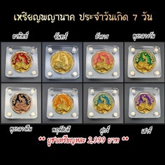 ราคา วัตถุมงคล 1. เหรียญพญานาคประจำวันเกิด 7 วัน