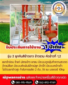 เครื่องสีข้าวรุ่น 2 หัวสี คัดข้าว