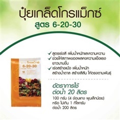 ปุ๋ยเกล็ด กิฟฟารีนโกรแม็กซ์ สูตร 6-20-30 พัฒนา ดอก ผล หัว