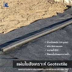 แผ่นใยสังเคราะห์ Geotextile