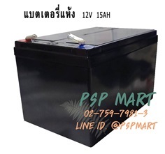 แบตเตอรี่สำรองไฟ แบตแห้งไม่ต้องเติมน้ำกรด 12 V 15AH