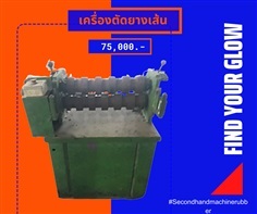 ขาย เครื่องตัดเส้น เครื่องซอยยาง สำหรับเครื่องฉีด 59,000-