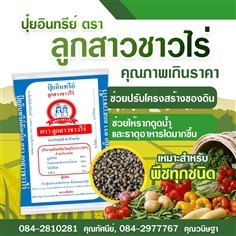 ผู้ผลิตและจำหน่ายปุ๋ยอินทรีย์ ตรา ลูกสาวชาวไร่