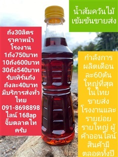 น้ำส้มควันไม้ขายส่งราคาโรงงานลิตรละ 16-25 บาท ปทุมส่งทั่วไทย