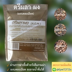 ผงตรีผลา บดละเอียด ละลายน้ำดื่มได้ &#39;ป้องกันไว้ก่อน&#39;