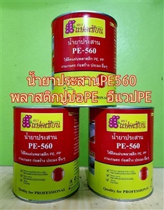 กาวสานปูบ่อและ PE/PP