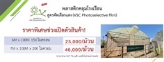 พลาสติกคุมโรงเรือน