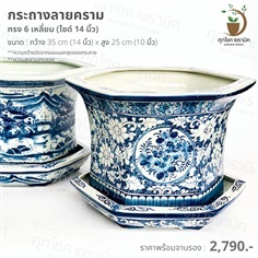 กระถางเซรามิค 6 เหลี่ยม ลายคราม (ไซด์ 14 นิ้ว)