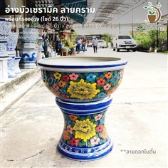 อ่างบัวเซรามิค ลายคราม พร้อมกี๋ ลายดอกโบตั๋น ไซด์ 26 นิ้ว