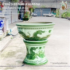 อ่างบัวเซรามิค ลายคราม พร้อมกี๋ ลายมังกรศิลาดล ไซด์ 26 นิ้ว