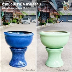 อ่างบัวเซรามิค สีคลาสสิค พร้อมกี๋ ไซด์ 20 นิ้ว