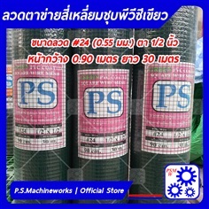 ลวดตาข่ายสี่เหลี่ยมชุบ PVC สีเขียว ตา1/2 นิ้ว กว้าง 0.90 ม. 