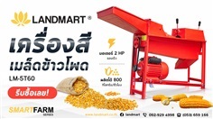 เครื่องสีเมล็ดข้าวโพด (กระเทาะเมล็ดข้าวโพด) LANDMART