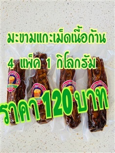 มะขามแกะเม็ดเนื้อก้าน 1 กิโลกรัม