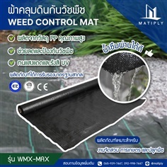 แผ่นคลุมดินกันวัชพืช (Weed Control Mat)