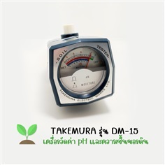 เครื่องวัดค่า pH,ความชื้นของดิน  TAKEMURA รุ่น DM-15   4510257000150