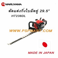 เครื่องตัดแต่งพุ่มไม้กิ่งไม้ 29.5&quot; MARUYAMA 