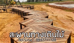 รับทำสะพานทางเดินไม้เก่า