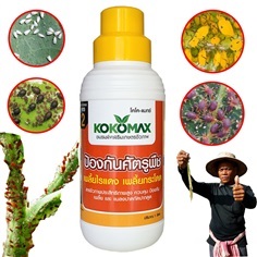 KOKOMAX สูตร 2 ป้องกันศัตรูพืช เพลี้ย ไรแดง แมลงหวี่ขาว